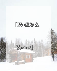 没u盘怎么装win7