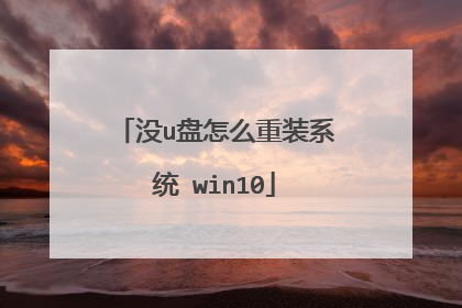 没u盘怎么重装系统 win10