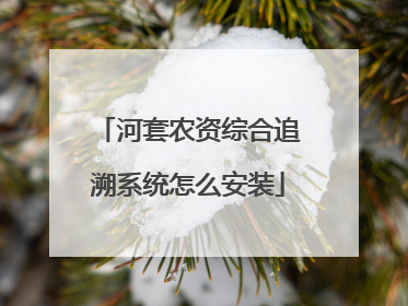 河套农资综合追溯系统怎么安装