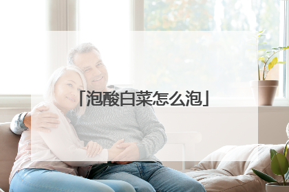 泡酸白菜怎么泡