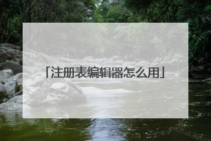 注册表编辑器怎么用