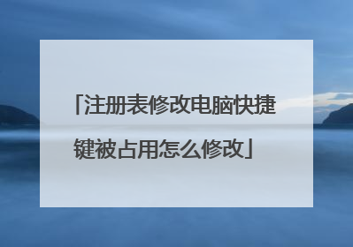 注册表修改电脑快捷键被占用怎么修改