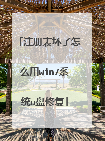 注册表坏了怎么用win7系统u盘修复