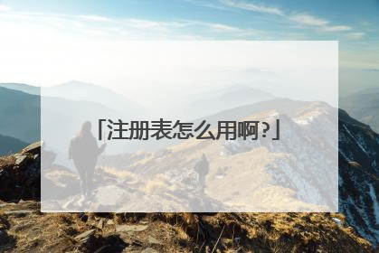 注册表怎么用啊?