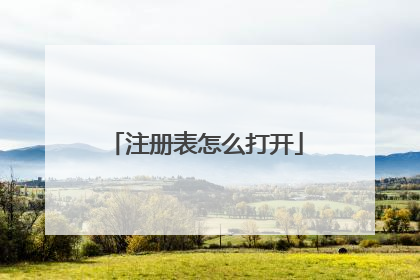 注册表怎么打开