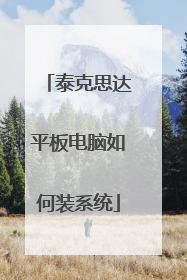 泰克思达平板电脑如何装系统