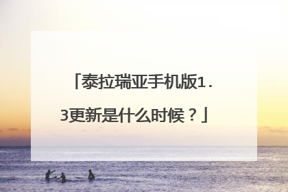 泰拉瑞亚手机版1.3更新是什么时候?