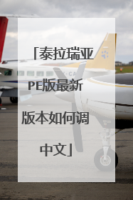 泰拉瑞亚PE版最新版本如何调中文