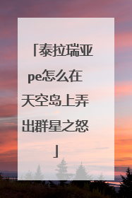 泰拉瑞亚pe怎么在天空岛上弄出群星之怒