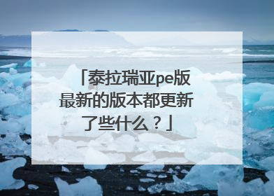 泰拉瑞亚pe版最新的版本都更新了些什么?