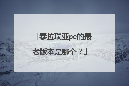 泰拉瑞亚pe的最老版本是哪个?