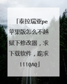 泰拉瑞亚pe苹果版怎么不越狱下修改器,求下载软件,跪求!!!QAQ