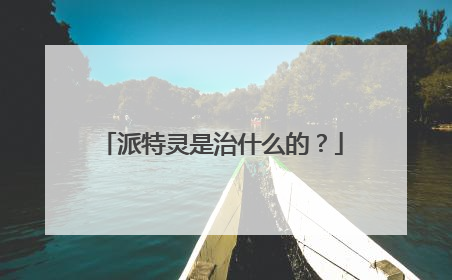 派特灵是治什么的？