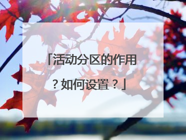 活动分区的作用？如何设置？