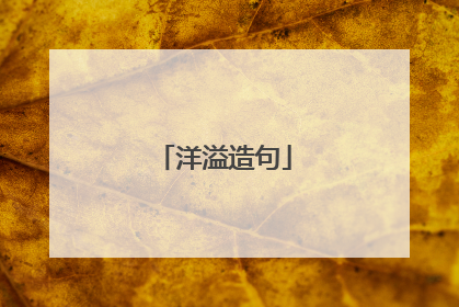 洋溢造句