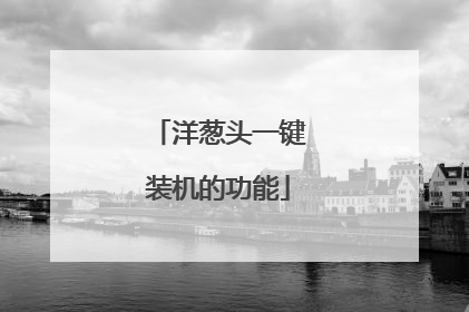 洋葱头一键装机的功能