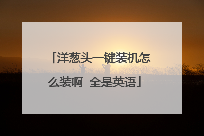 洋葱头一键装机怎么装啊 全是英语