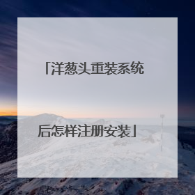 洋葱头重装系统后怎样注册安装