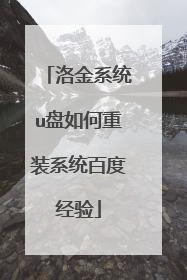 洛金系统u盘如何重装系统百度经验
