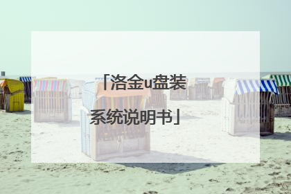 洛金u盘装系统说明书