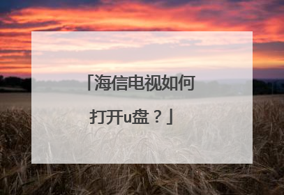 海信电视如何打开u盘?