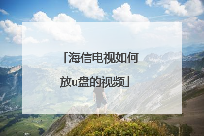 海信电视如何放u盘的视频