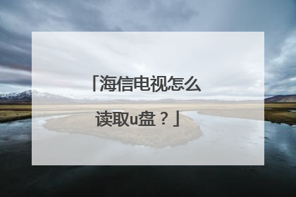 海信电视怎么读取u盘?