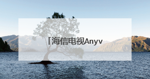 海信电视Anyview 怎么用USB设备放视频?