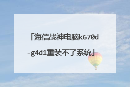 海信战神电脑k670d-g4d1重装不了系统