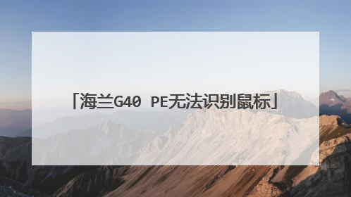 海兰G40 PE无法识别鼠标