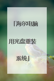 海尔电脑用光盘重装系统