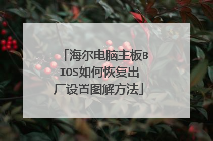 海尔电脑主板BIOS如何恢复出厂设置图解方法