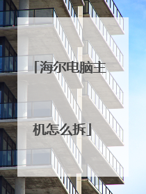 海尔电脑主机怎么拆