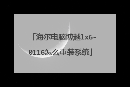 海尔电脑博越lx6-0116怎么重装系统
