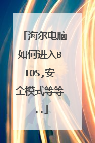 海尔电脑如何进入BIOS,安全模式等等..