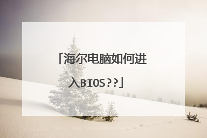 海尔电脑如何进入BIOS??