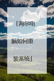 海尔电脑如何重装系统