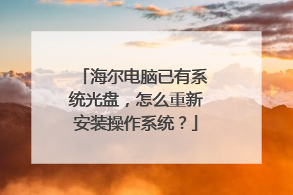 海尔电脑已有系统光盘,怎么重新安装操作系统?
