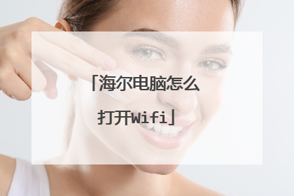 海尔电脑怎么打开Wifi