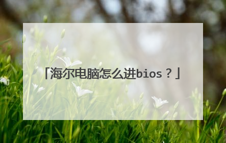 海尔电脑怎么进bios?