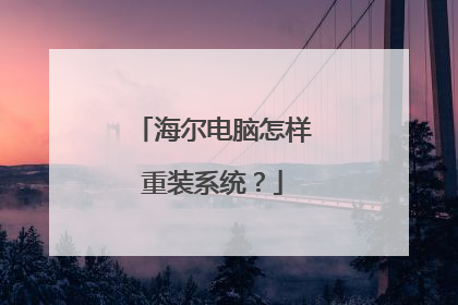 海尔电脑怎样重装系统?