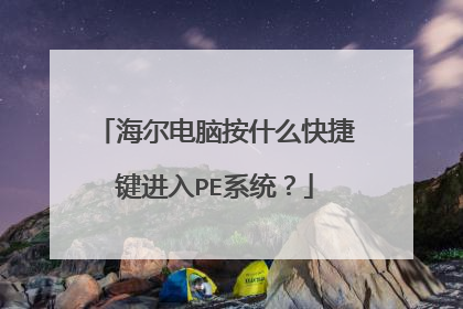 海尔电脑按什么快捷键进入PE系统？