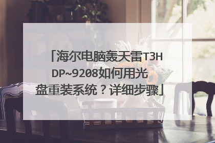 海尔电脑轰天雷T3HDP~9208如何用光盘重装系统?详细步骤