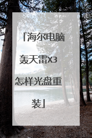 海尔电脑轰天雷X3怎样光盘重装