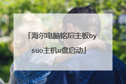 海尔电脑铭瑄主板bysuo主机u盘启动