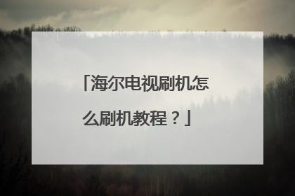 海尔电视刷机怎么刷机教程?