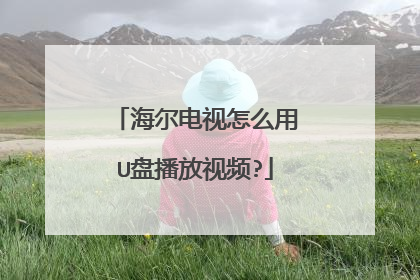 海尔电视怎么用U盘播放视频?
