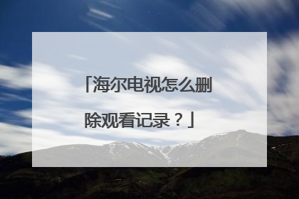 海尔电视怎么删除观看记录?