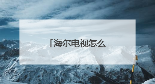海尔电视怎么删除观看记录