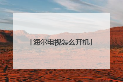 海尔电视怎么开机